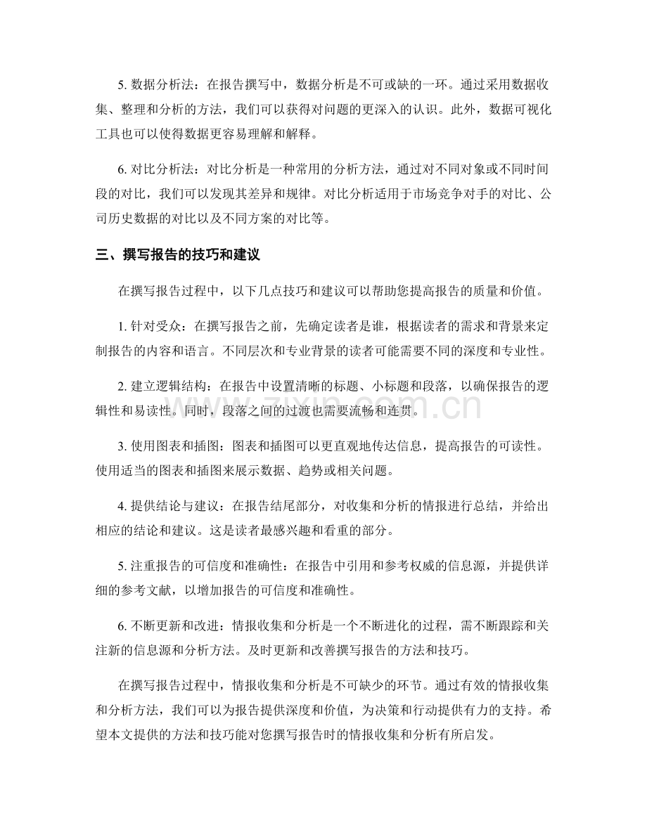 报告撰写中的情报收集和分析方法.docx_第2页