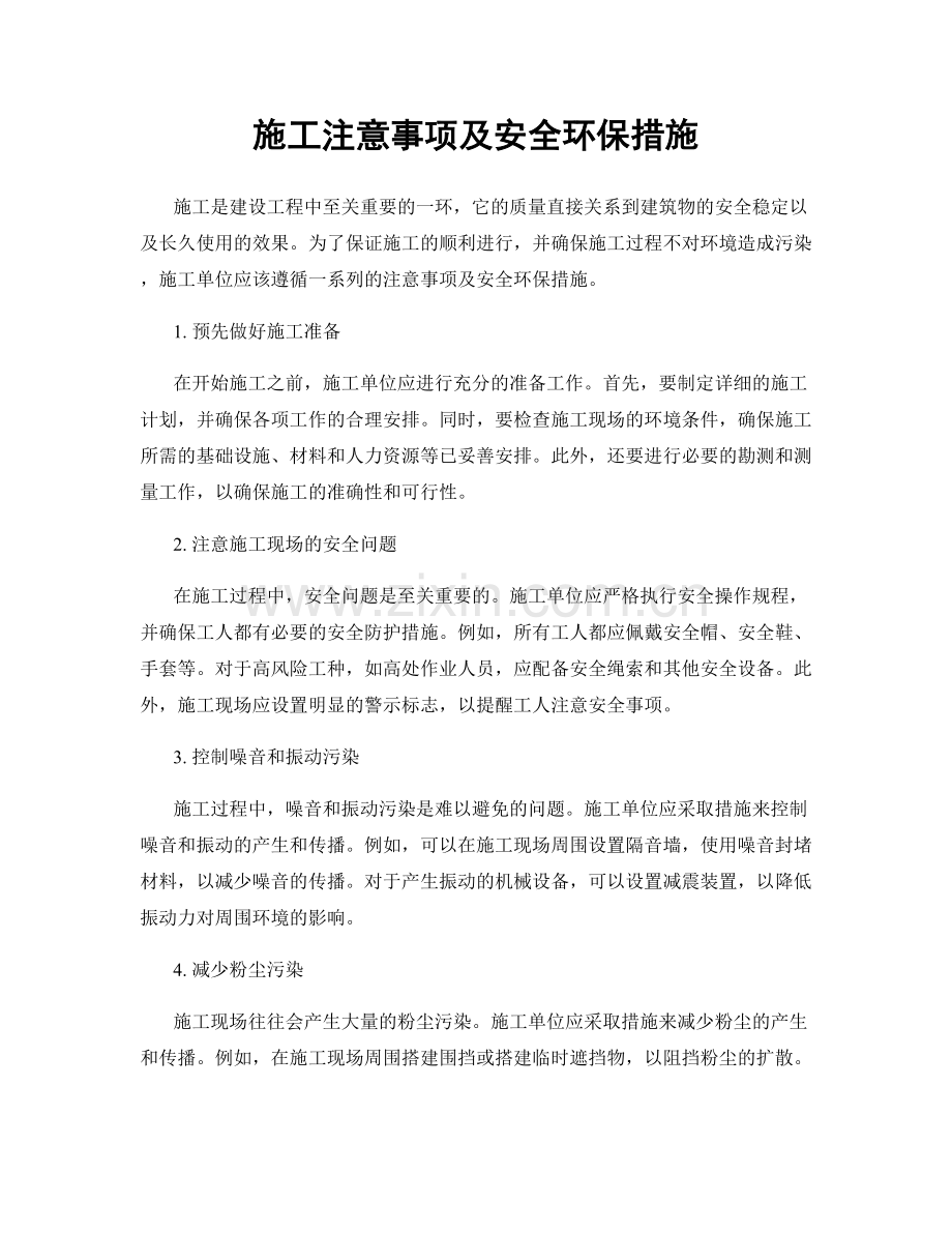 施工注意事项及安全环保措施.docx_第1页