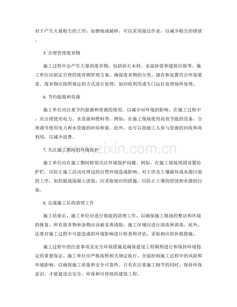 施工注意事项及安全环保措施.docx_第2页