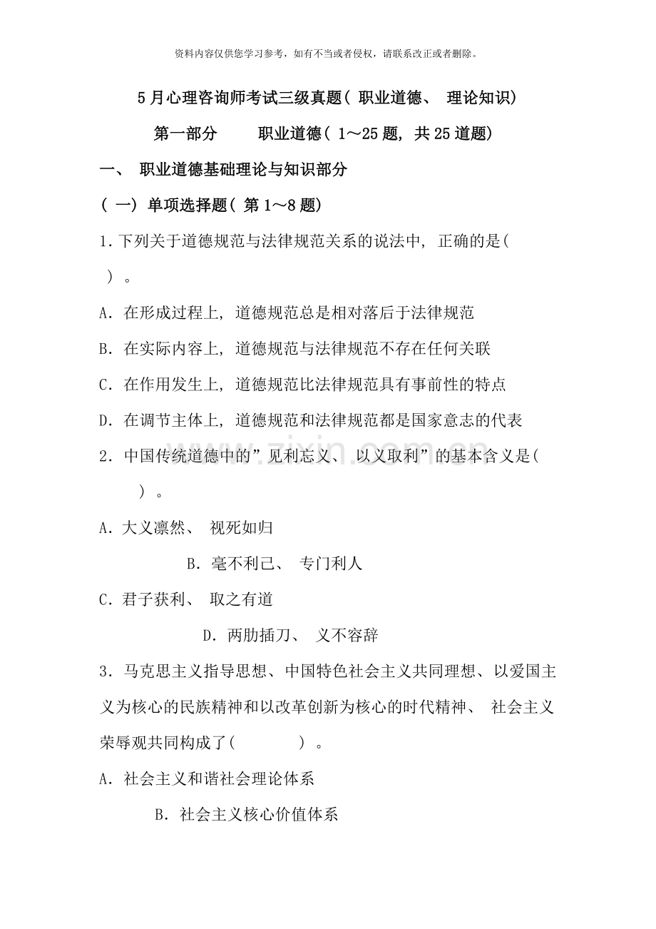 5月心理咨询师考试三级真题(职业道德、理论知识).doc_第1页