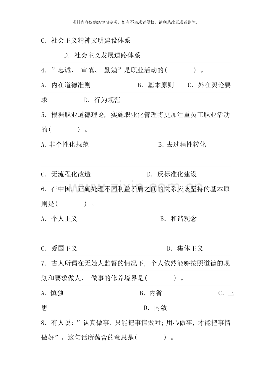 5月心理咨询师考试三级真题(职业道德、理论知识).doc_第2页