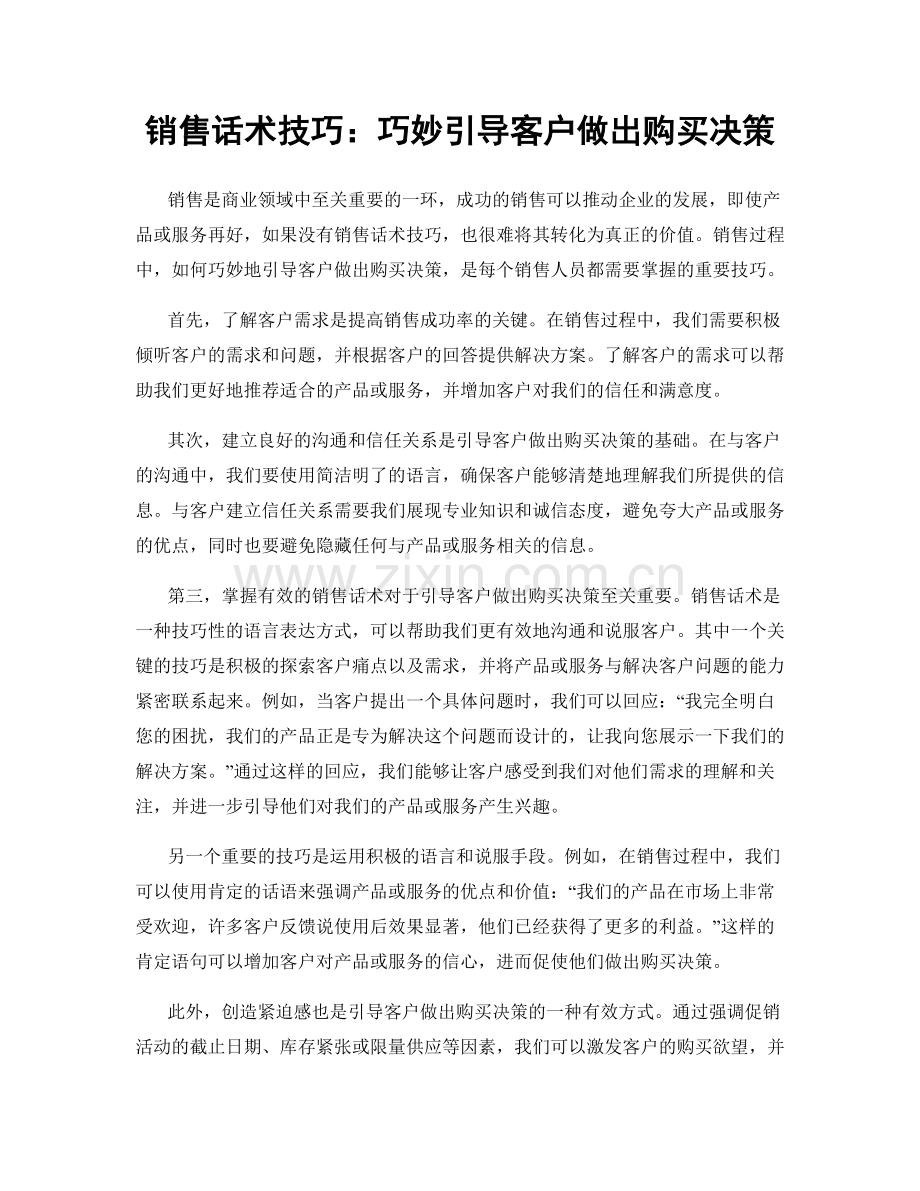 销售话术技巧：巧妙引导客户做出购买决策.docx_第1页