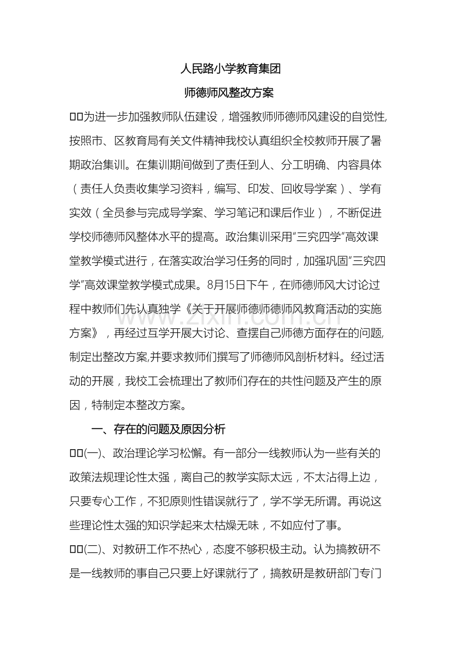 学校师德整改方案.doc_第2页