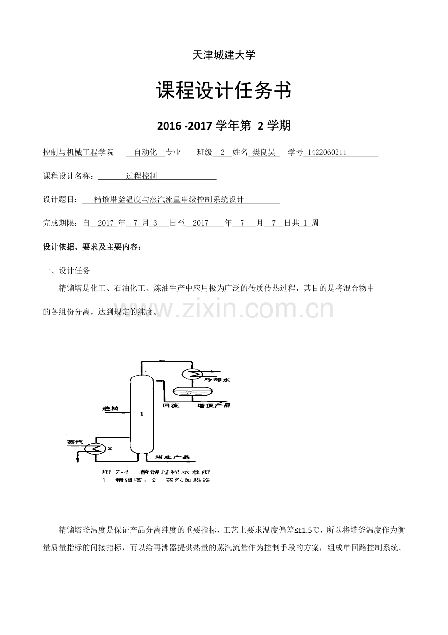 精馏塔釜温度与蒸汽流量串级控制系统设计.doc_第1页