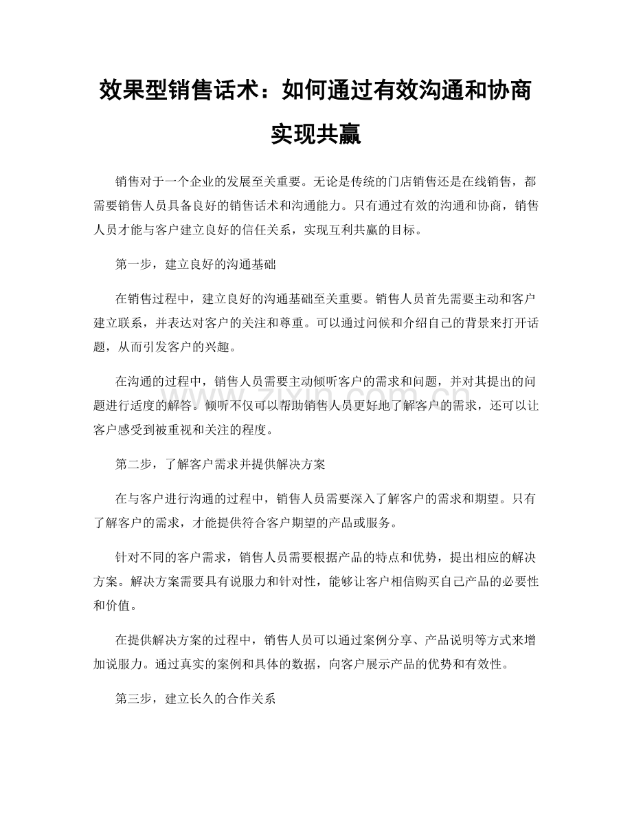 效果型销售话术：如何通过有效沟通和协商实现共赢.docx_第1页