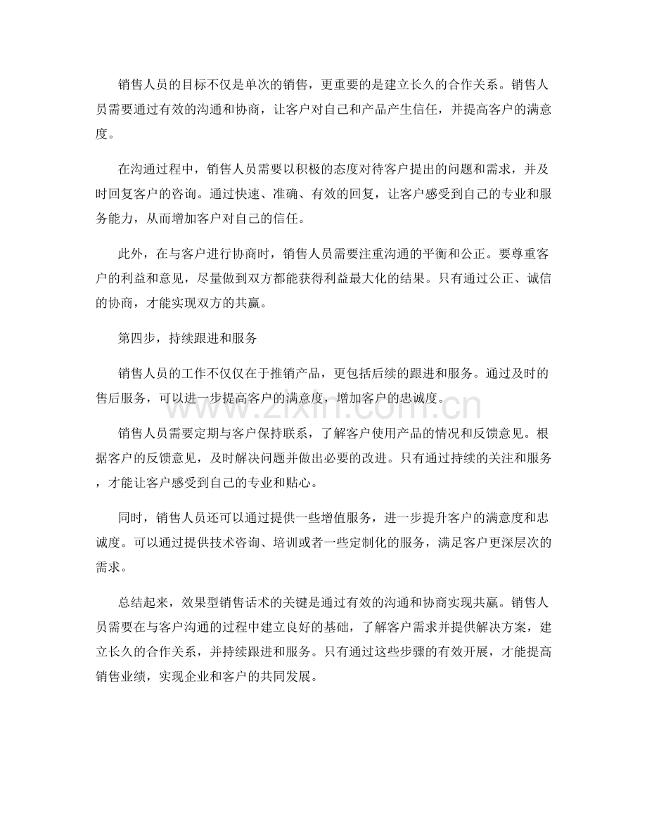 效果型销售话术：如何通过有效沟通和协商实现共赢.docx_第2页