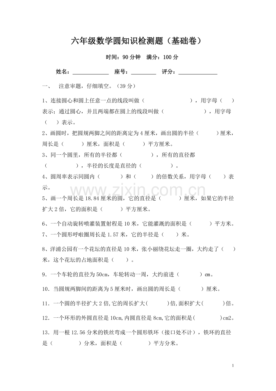 小学数学六年级圆练习题.doc_第1页