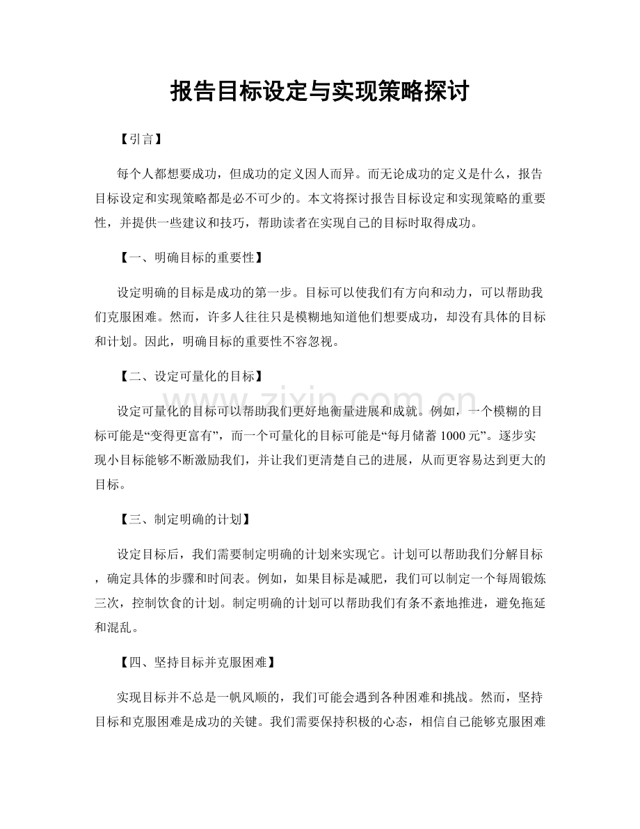 报告目标设定与实现策略探讨.docx_第1页