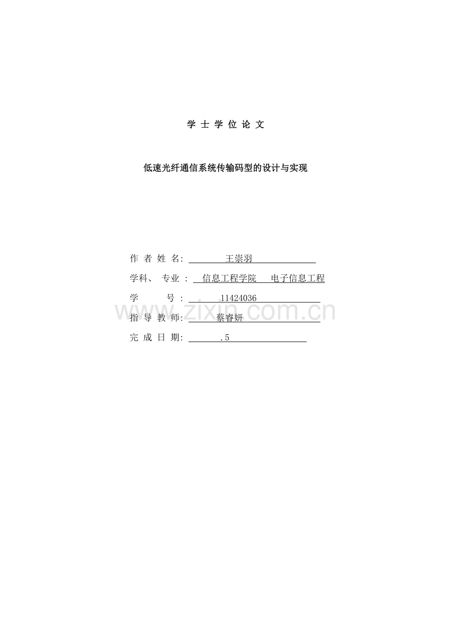 低速光纤通信系统传输码型的设计与实现样本.doc_第1页