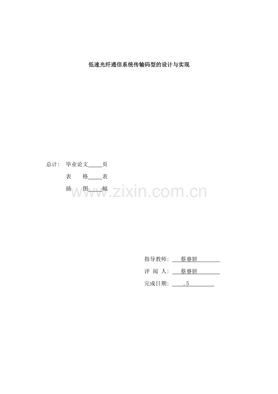 低速光纤通信系统传输码型的设计与实现样本.doc_第2页