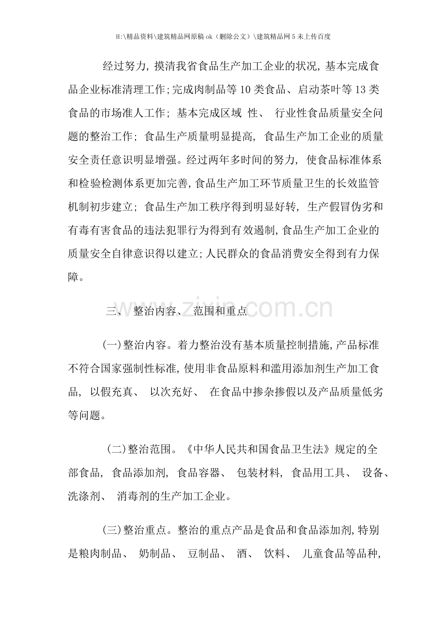 云南省食品生产加工业整治工作实施方案.doc_第2页