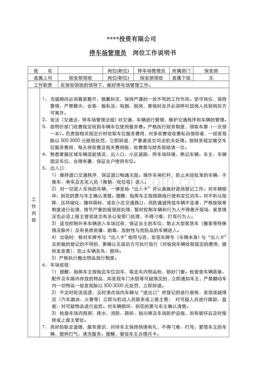 保安部车场管理员岗位工作说明书.doc_第1页