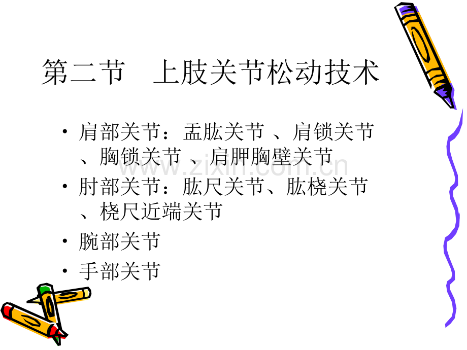 医学课件运动治疗技术关节松动技术.ppt_第1页