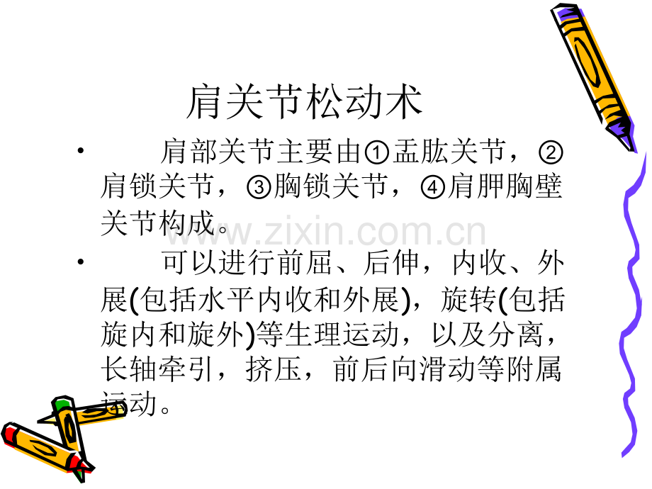 医学课件运动治疗技术关节松动技术.ppt_第2页