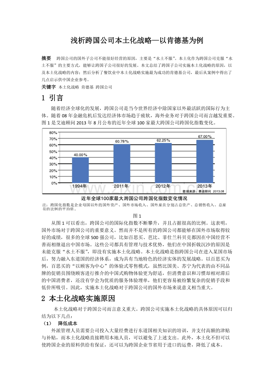 浅析跨国公司本土化战略—以肯德基为例-共12页.pdf_第1页