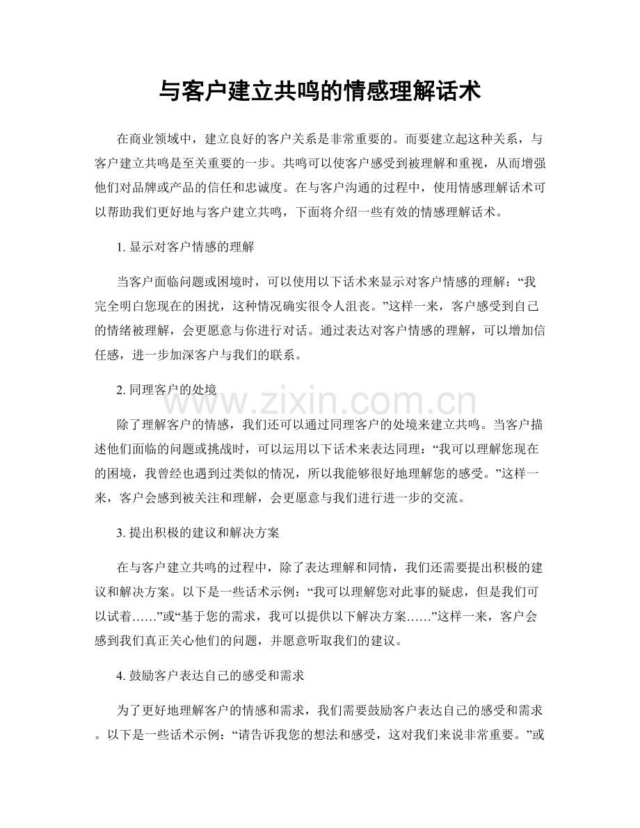 与客户建立共鸣的情感理解话术.docx_第1页