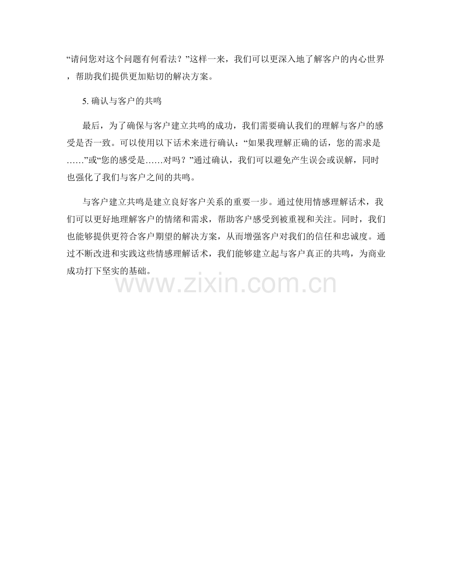 与客户建立共鸣的情感理解话术.docx_第2页