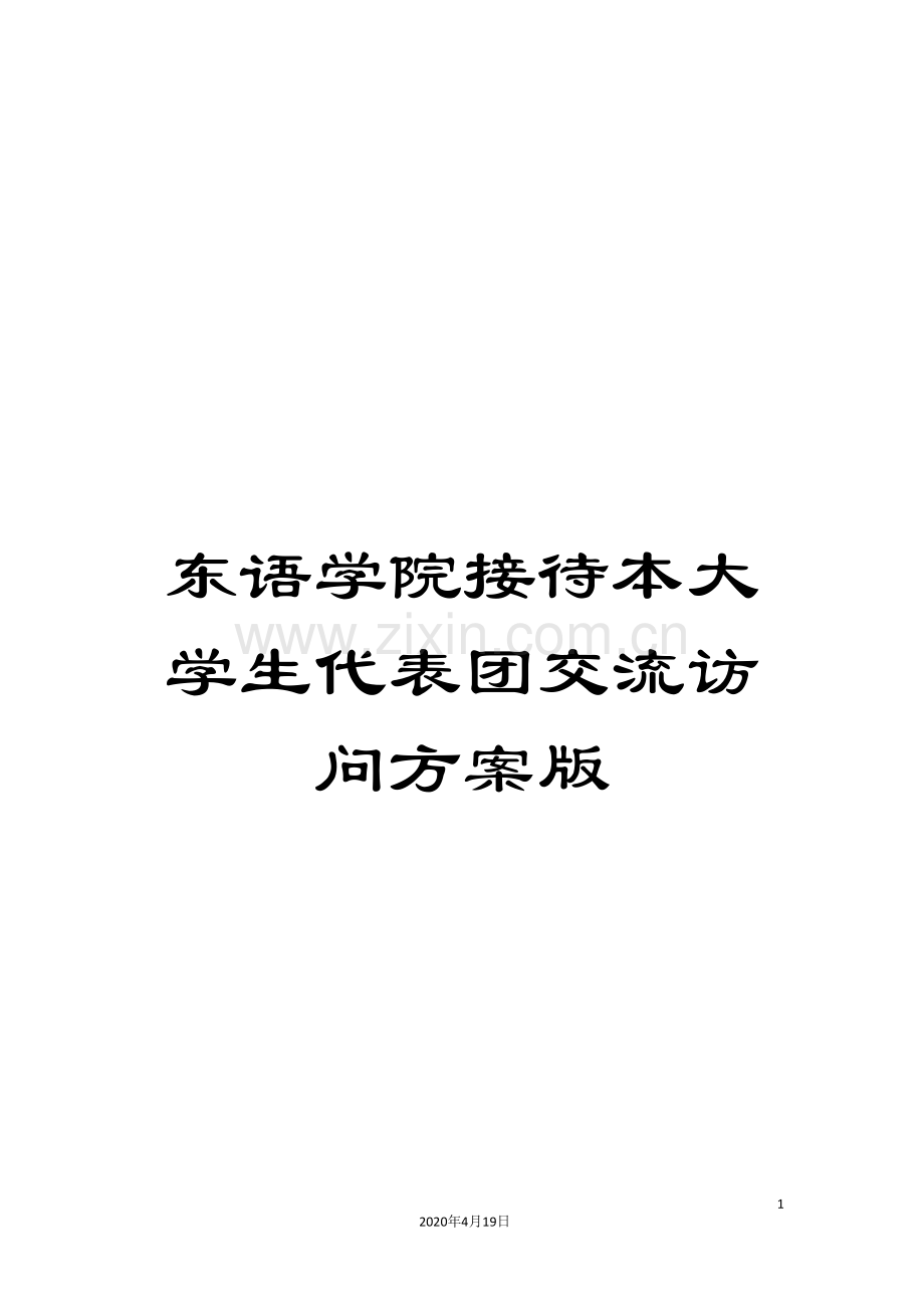 东语学院接待本大学生代表团交流访问方案版.doc_第1页