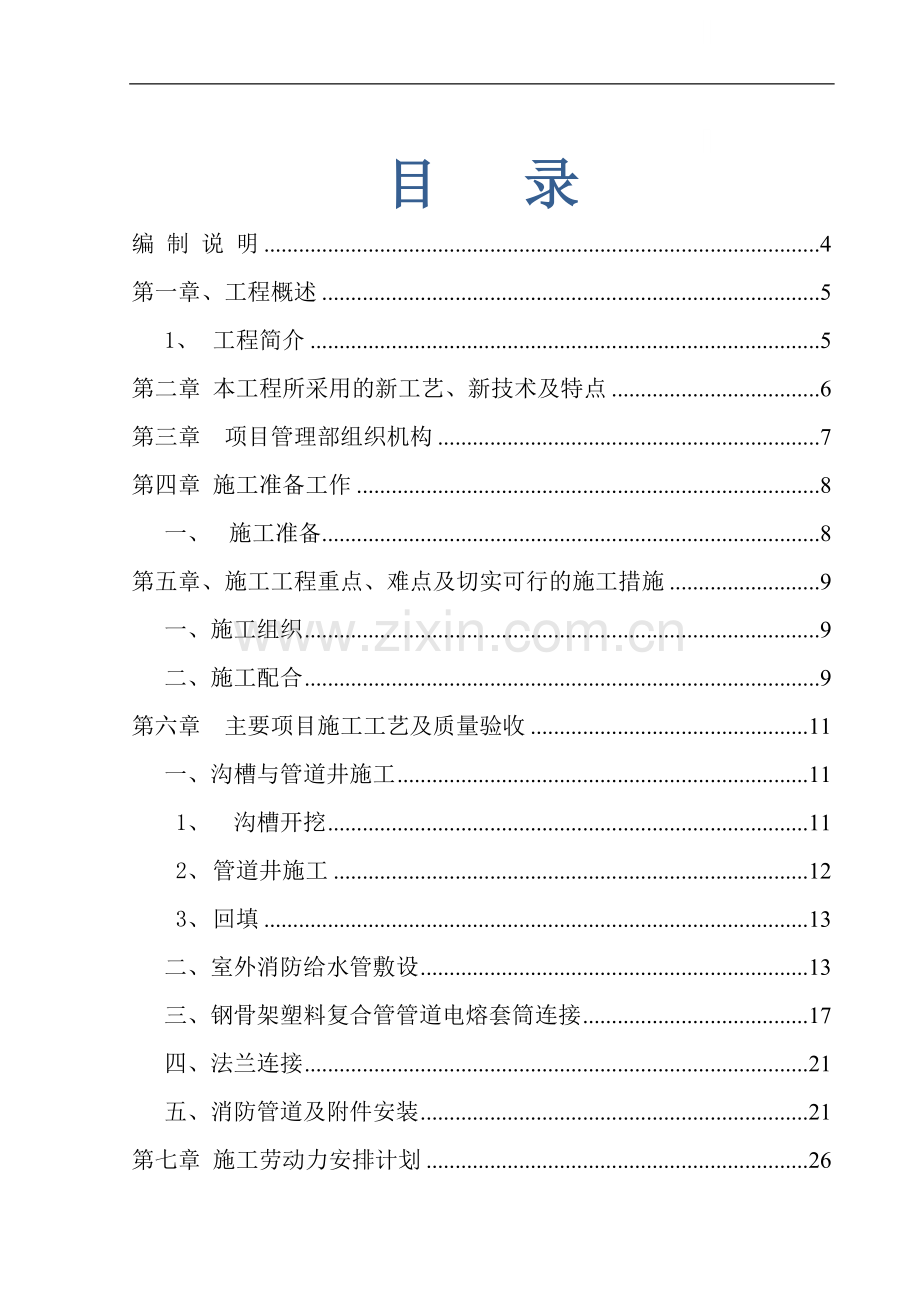 某机场除冰坪消防外网施工组织设计.doc_第1页