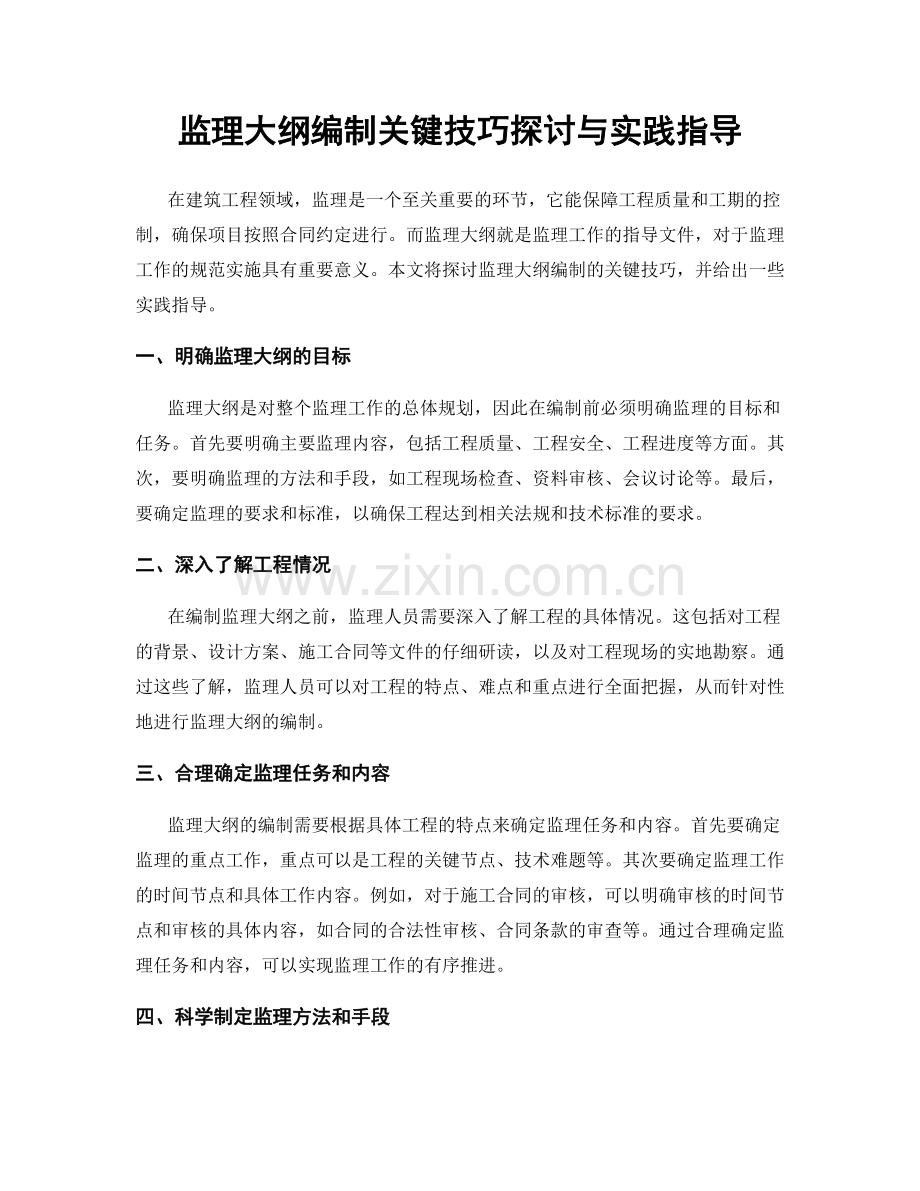 监理大纲编制关键技巧探讨与实践指导.docx_第1页