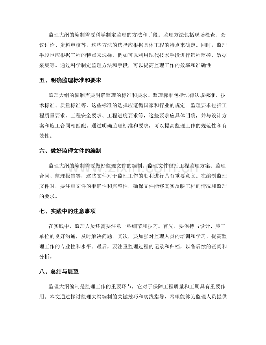 监理大纲编制关键技巧探讨与实践指导.docx_第2页