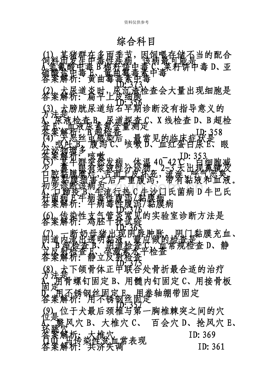 执业兽医师考试强化试题集新编.doc_第2页