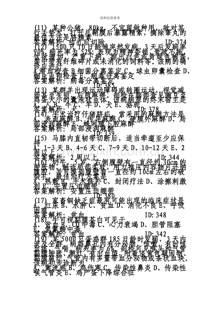 执业兽医师考试强化试题集新编.doc_第3页