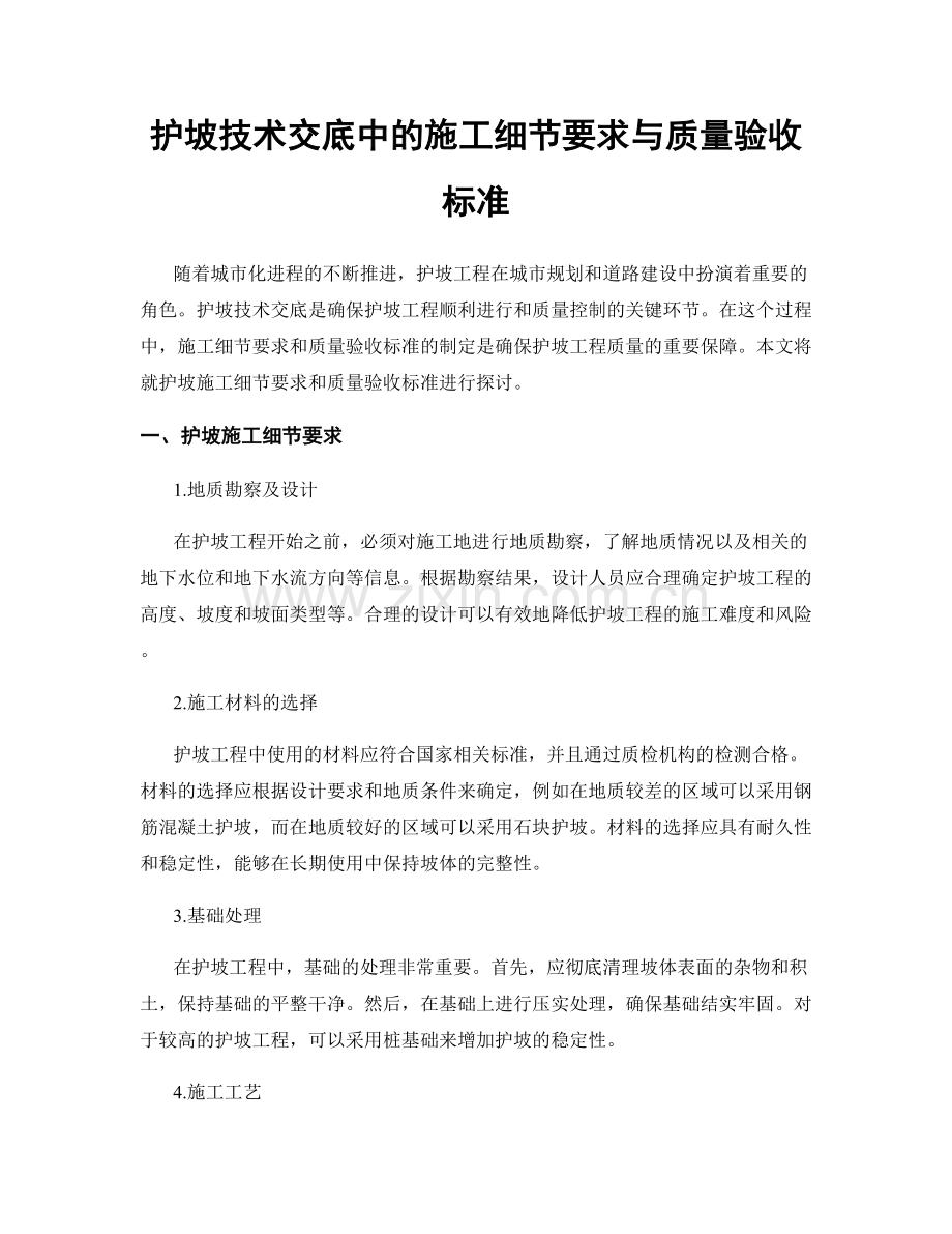 护坡技术交底中的施工细节要求与质量验收标准.docx_第1页