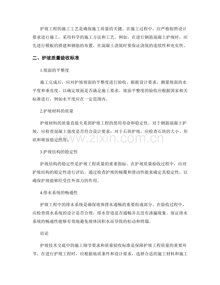 护坡技术交底中的施工细节要求与质量验收标准.docx_第2页