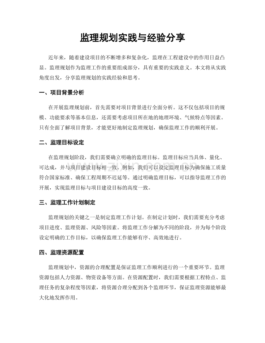 监理规划实践与经验分享.docx_第1页