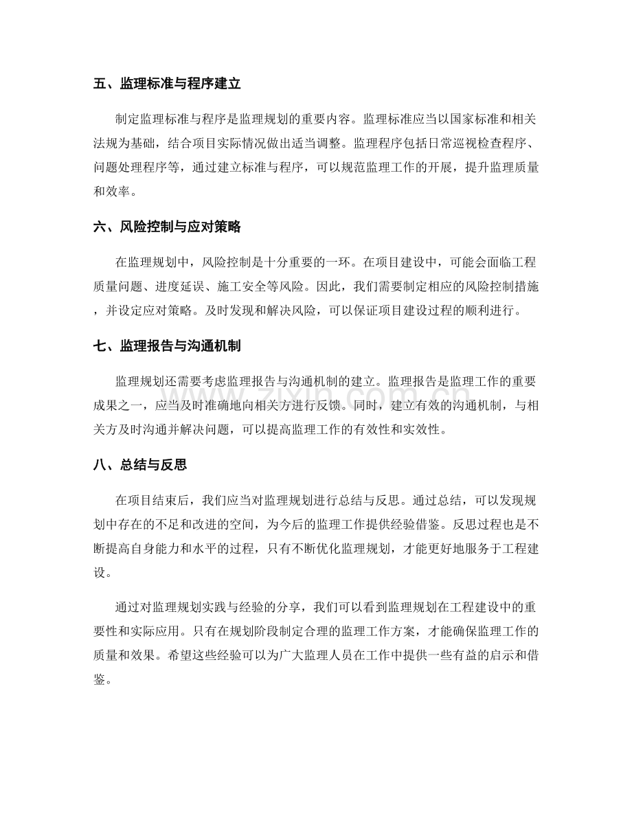 监理规划实践与经验分享.docx_第2页