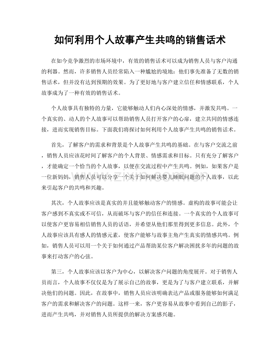 如何利用个人故事产生共鸣的销售话术.docx_第1页