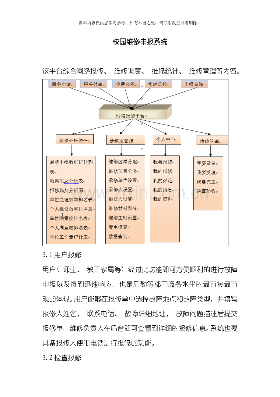 产品方案校园报修系统样本.doc_第1页