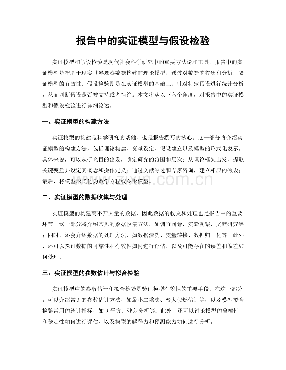 报告中的实证模型与假设检验.docx_第1页