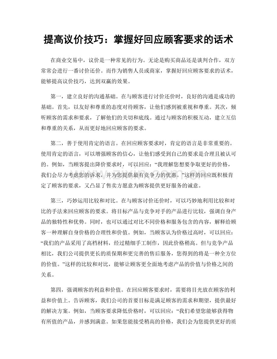 提高议价技巧：掌握好回应顾客要求的话术.docx_第1页