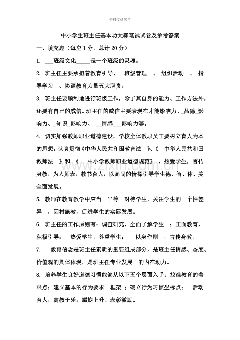 中小学生班主任基本功大赛笔试试卷及参考答案.docx_第2页