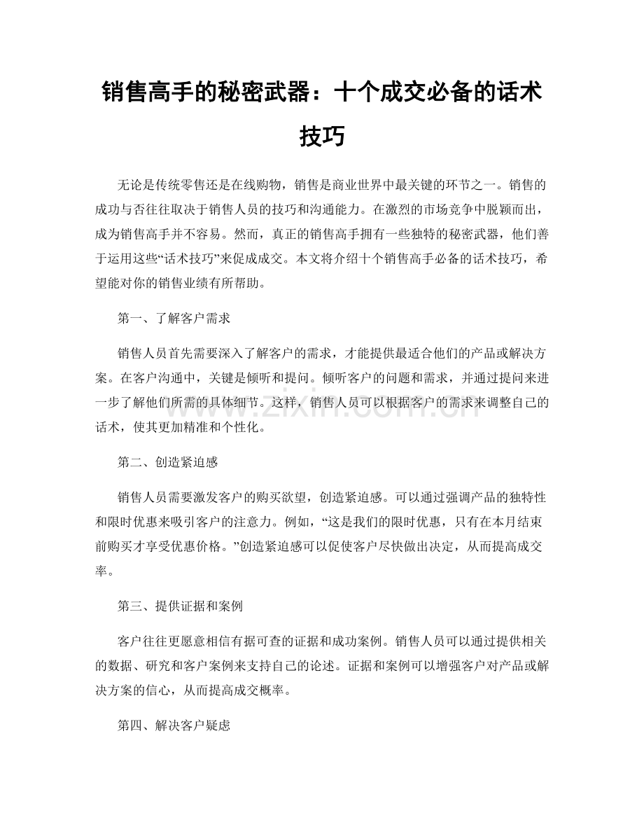 销售高手的秘密武器：十个成交必备的话术技巧.docx_第1页