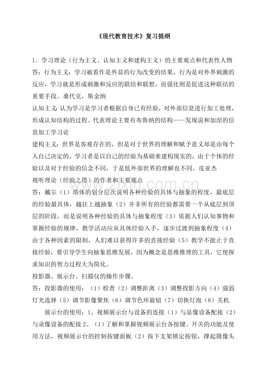 现代教育技术复习.doc_第1页