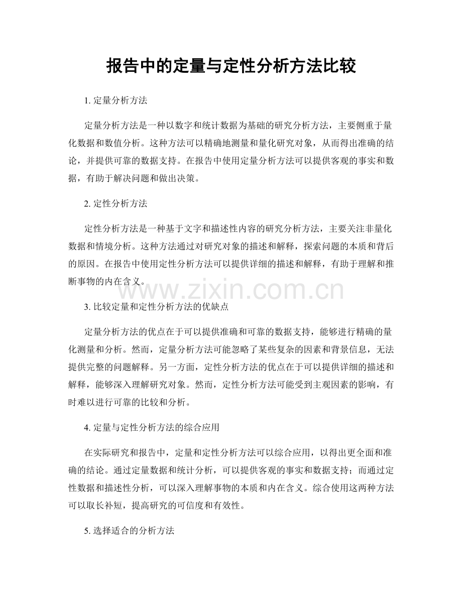 报告中的定量与定性分析方法比较.docx_第1页