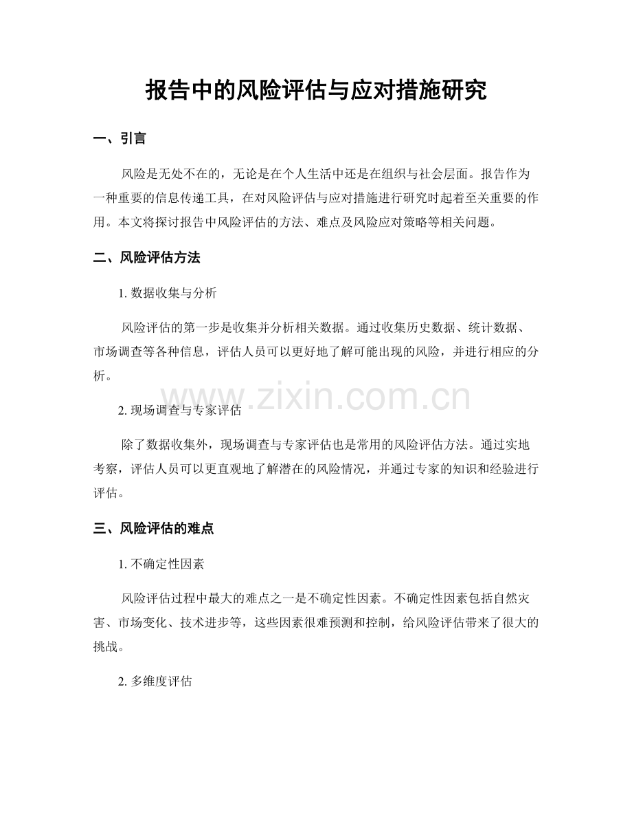 报告中的风险评估与应对措施研究.docx_第1页