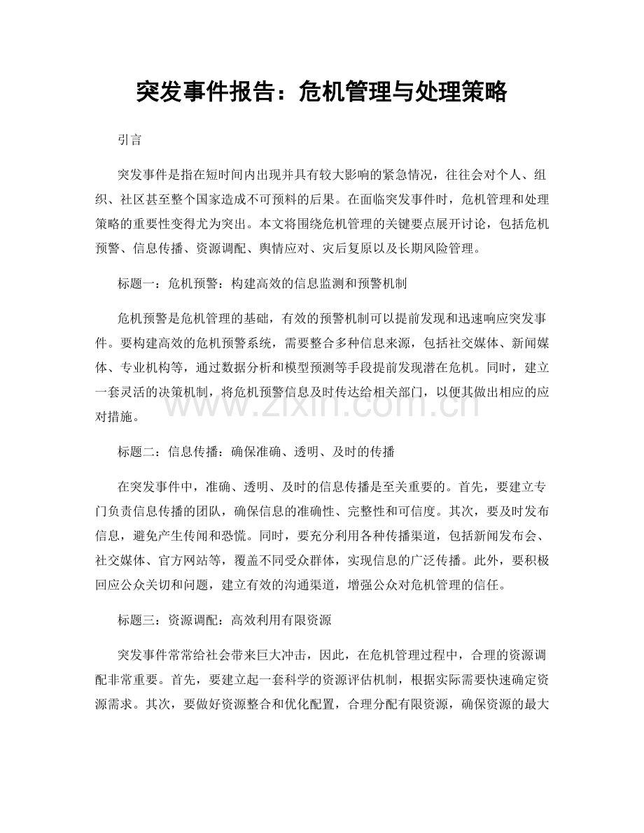 突发事件报告：危机管理与处理策略.docx_第1页