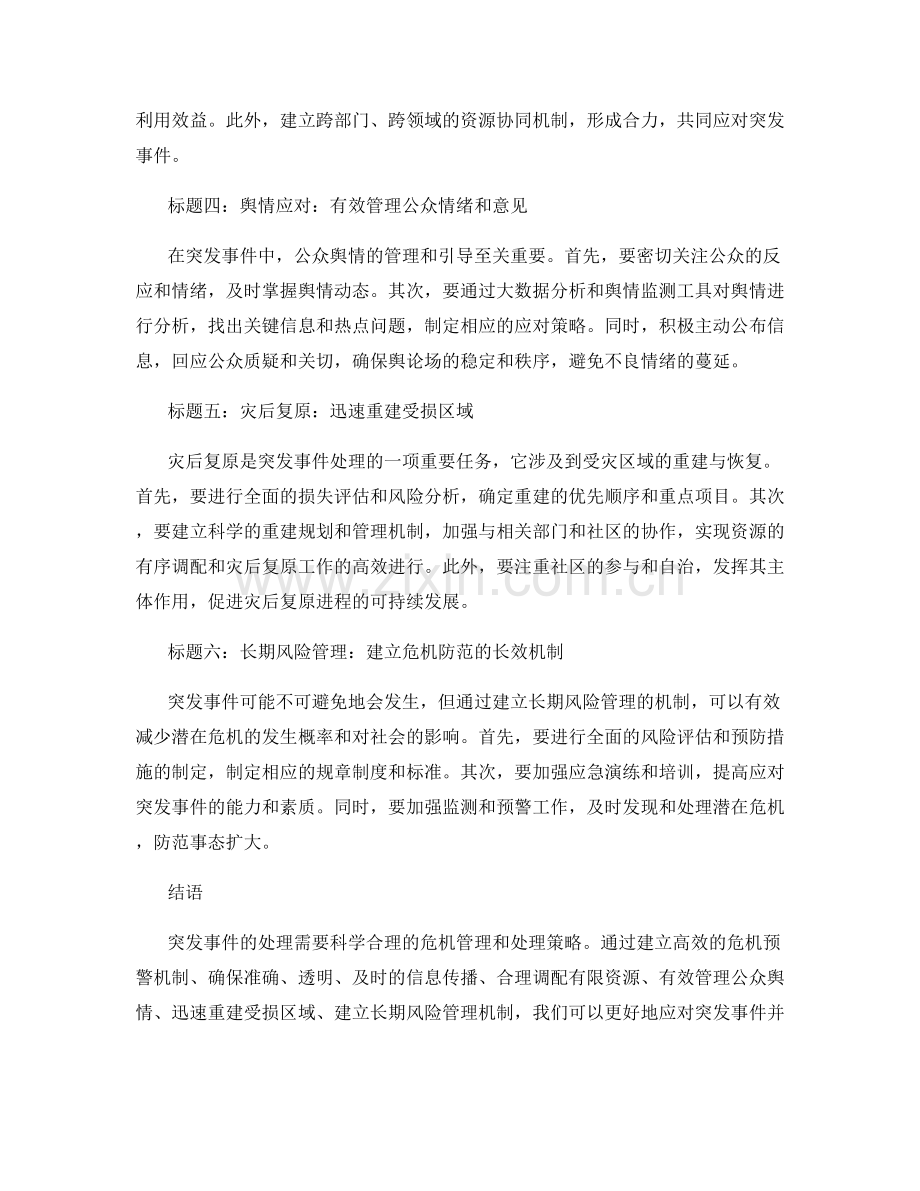 突发事件报告：危机管理与处理策略.docx_第2页