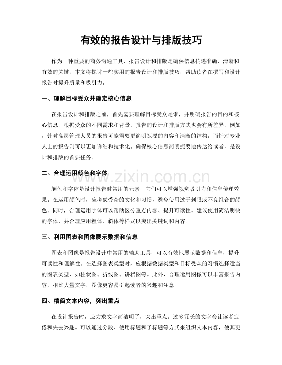 有效的报告设计与排版技巧.docx_第1页