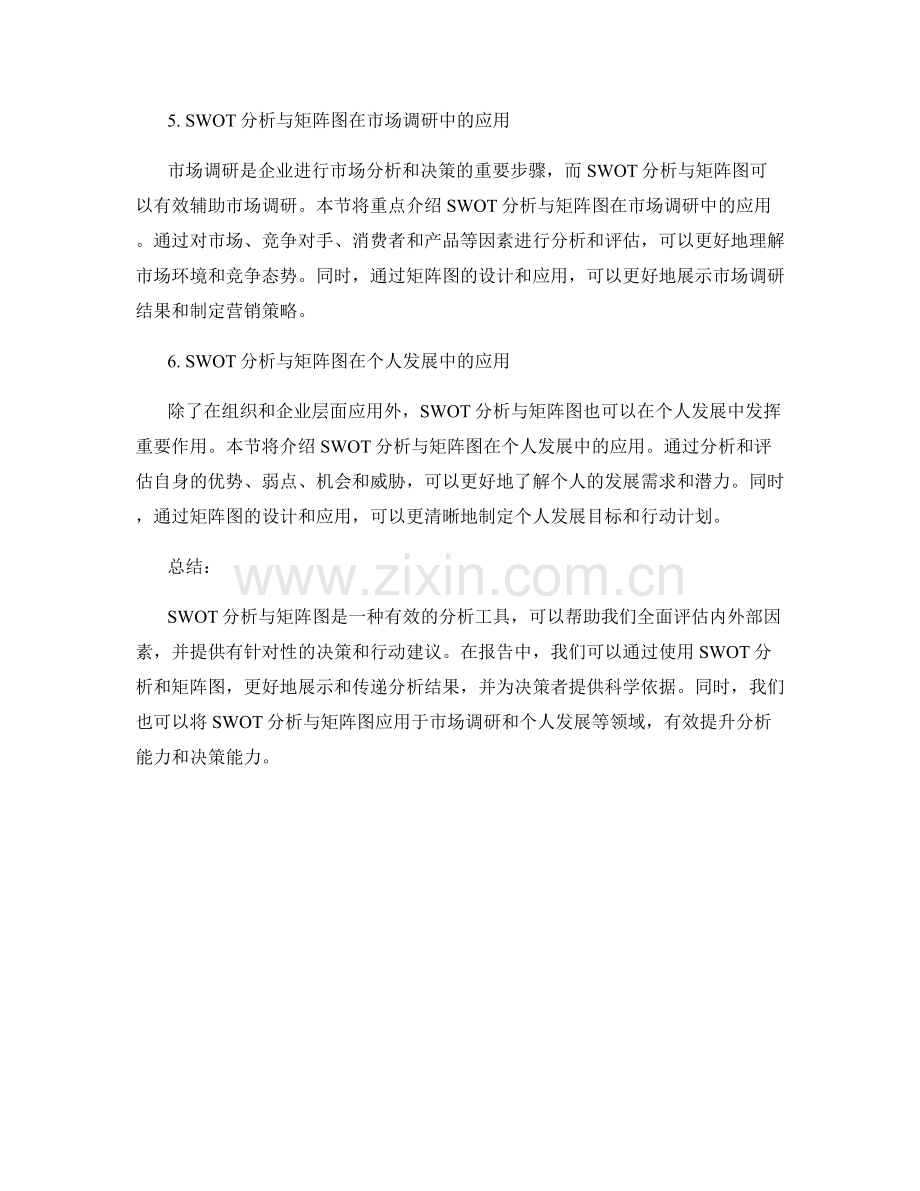 报告中有效利用SWOT分析与矩阵图.docx_第2页