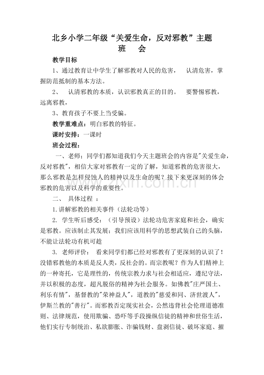 意识形态1-6年级主题教案.doc_第3页