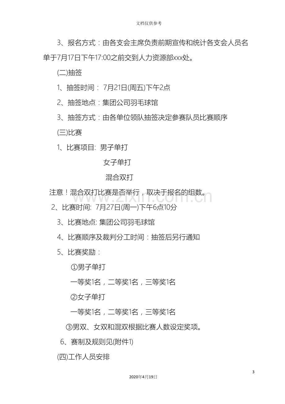 公司羽毛球活动方案.docx_第3页