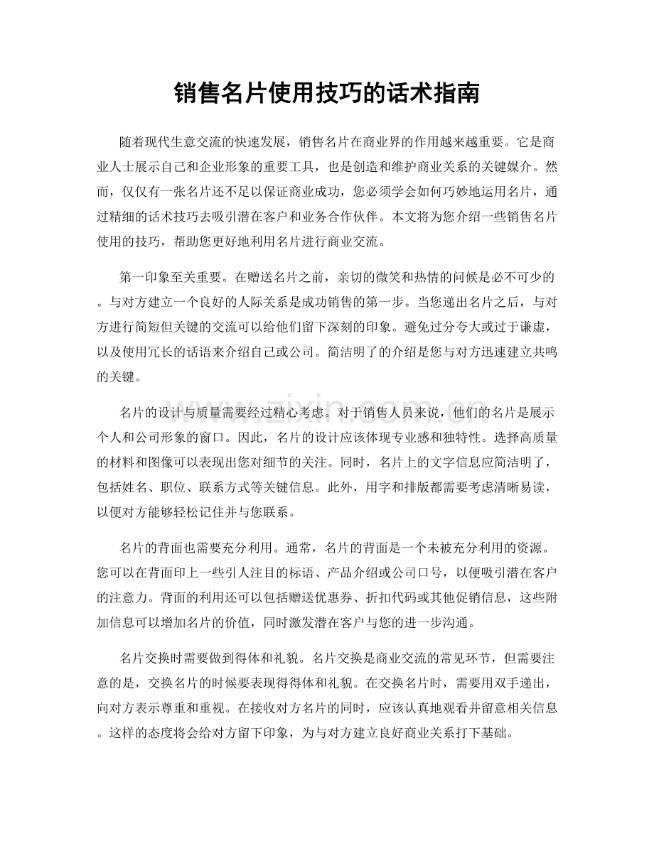 销售名片使用技巧的话术指南.docx_第1页