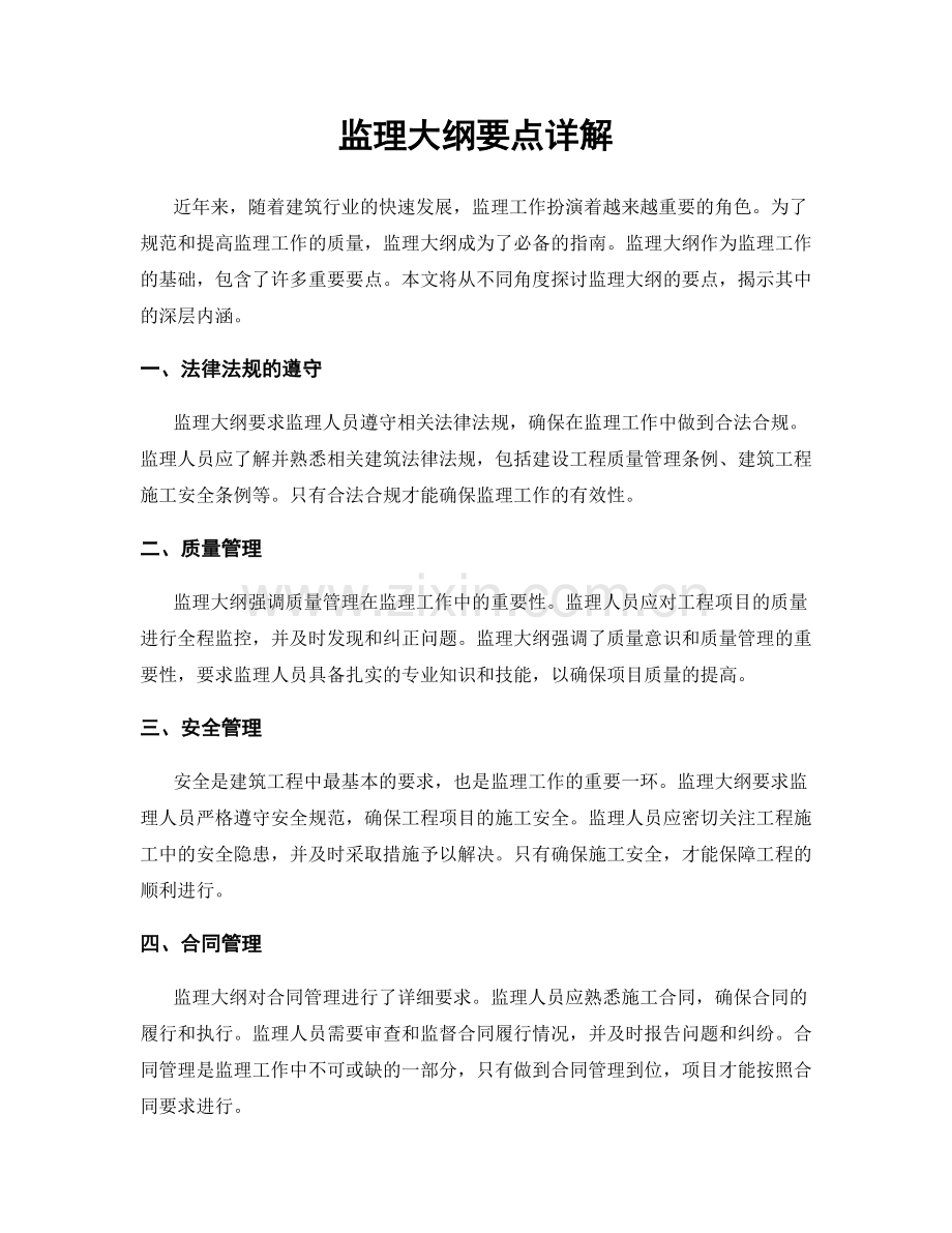 监理大纲要点详解.docx_第1页