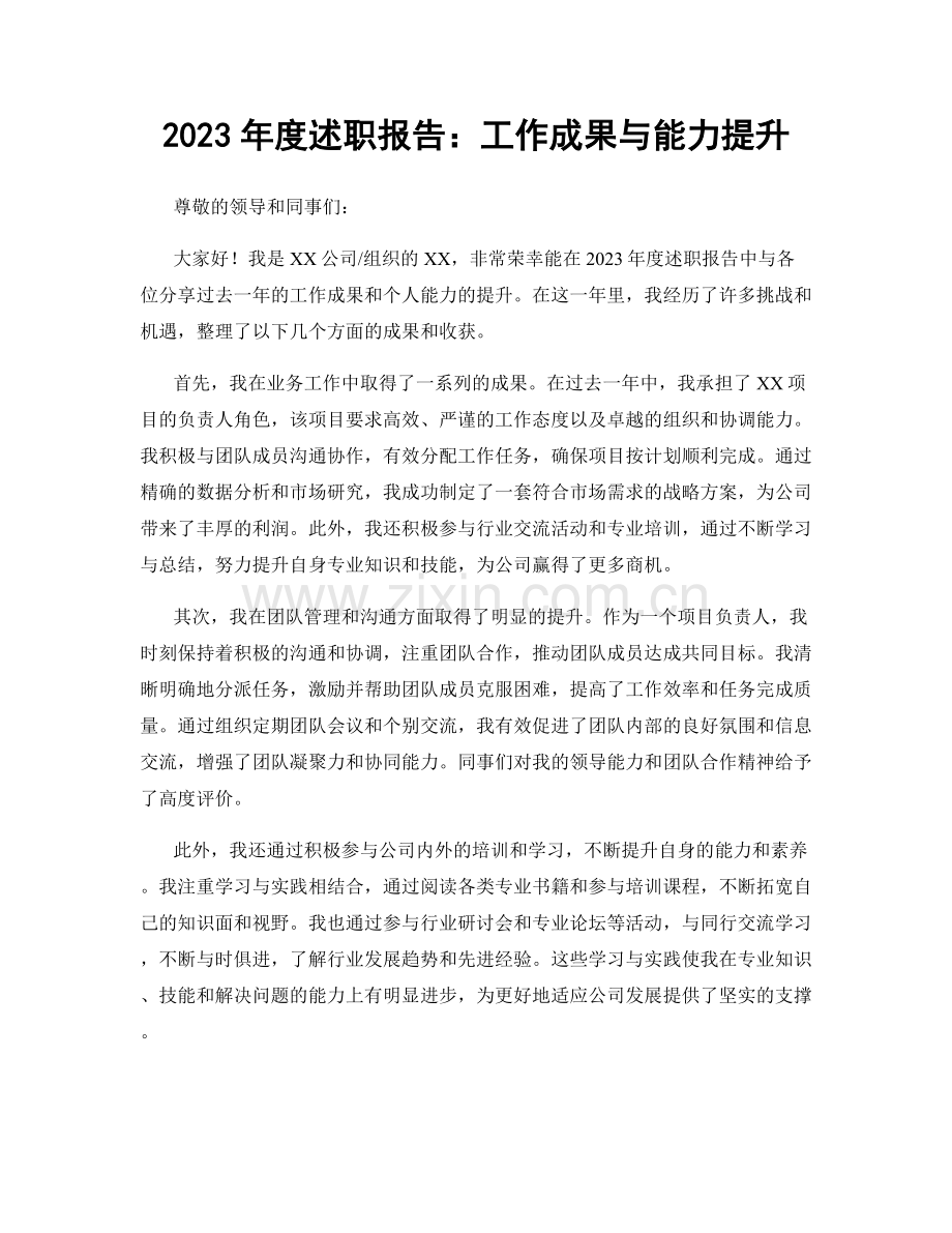 2023年度述职报告：工作成果与能力提升.docx_第1页