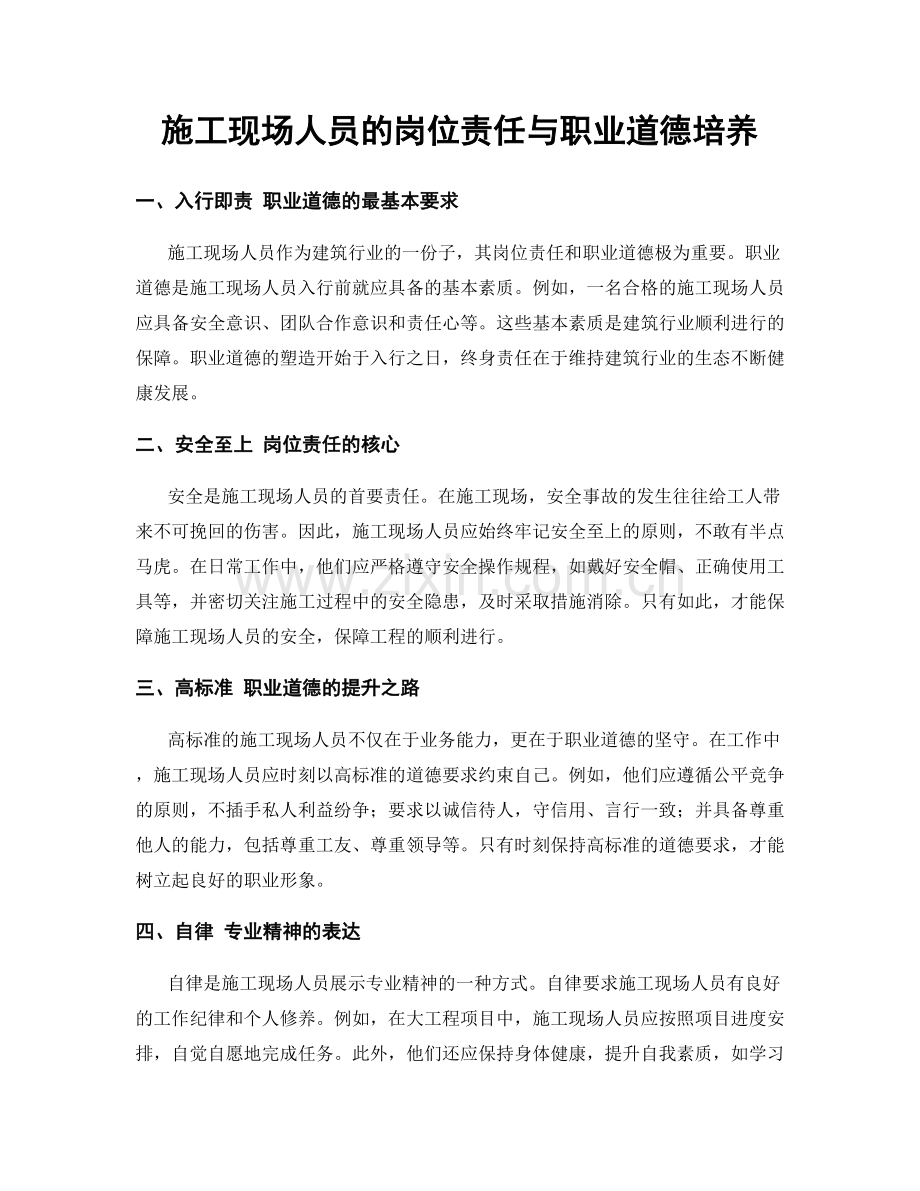 施工现场人员的岗位责任与职业道德培养.docx_第1页